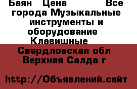 Баян › Цена ­ 3 000 - Все города Музыкальные инструменты и оборудование » Клавишные   . Свердловская обл.,Верхняя Салда г.
